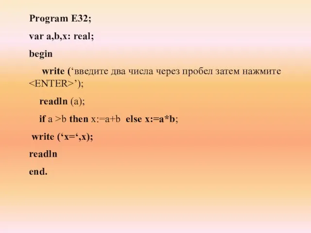 Program E32; var a,b,x: real; begin write (‘введите два числа через