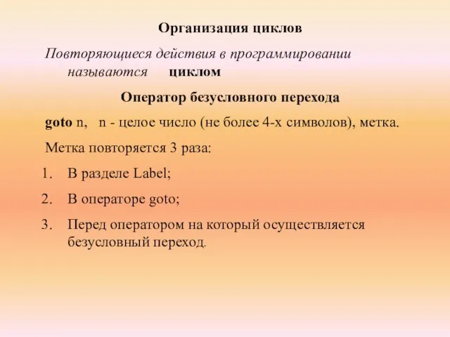 Организация циклов Повторяющиеся действия в программировании называются циклом Оператор безусловного перехода