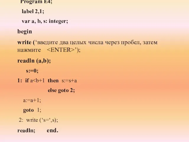 Program E4; label 2,1; var а, b, s: integer; begin write