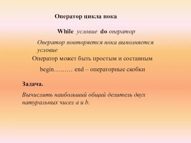 Оператор цикла пока While условие do оператор Оператор повторяется пока выполняется