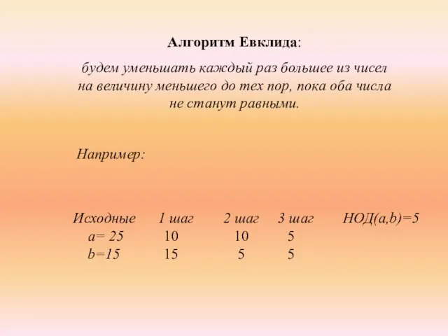 Алгоритм Евклида: будем уменьшать каждый раз большее из чисел на величину