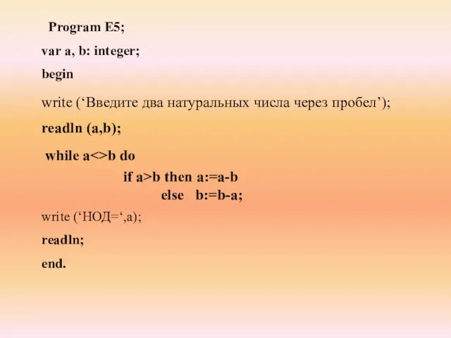 Program E5; var а, b: integer; begin write (‘НОД=‘,а); readln; end.