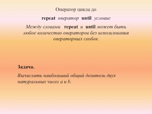 Оператор цикла до repeat оператор until условие Между словами repeat и
