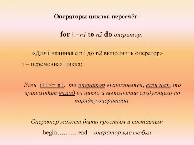 Операторы циклов пересчёт for i:=n1 to n2 do оператор; «Для i