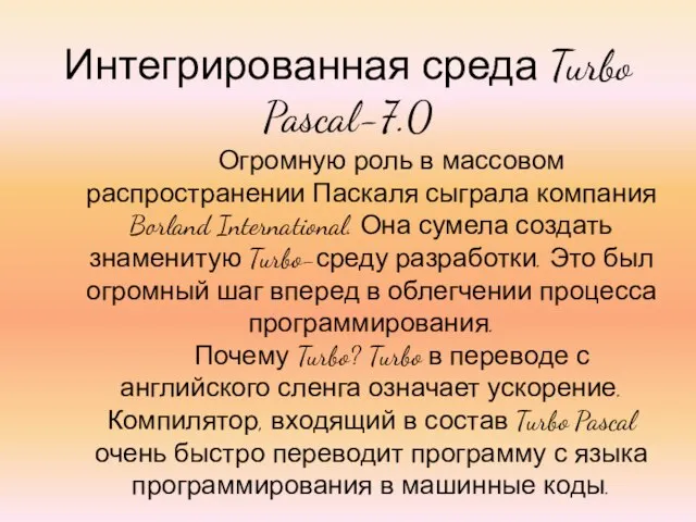 Интегрированная среда Turbo Pascal-7.0 Огромную роль в массовом распространении Паскаля сыграла