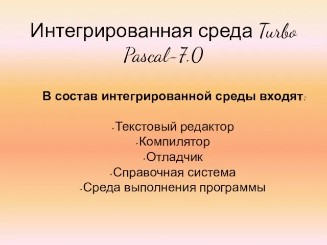 Интегрированная среда Turbo Pascal-7.0 В состав интегрированной среды входят: Текстовый редактор