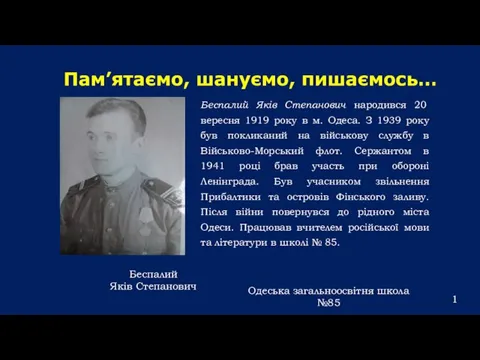 Пам’ятаємо, шануємо, пишаємось… Беспалий Яків Степанович народився 20 вересня 1919 року