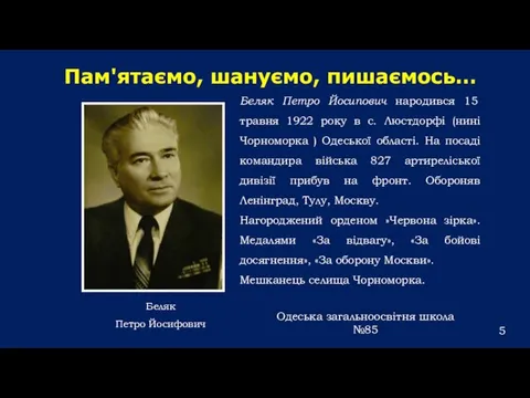 Беляк Петро Йосипович народився 15 травня 1922 року в с. Люстдорфі