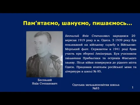 Пам’ятаємо, шануємо, пишаємось… Беспалий Яків Степанович народився 20 вересня 1919 року