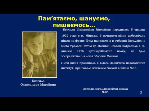 Беспала Олександра Матвіївна народилась 5 травня 1922 року в м. Мінську.