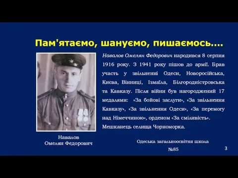 Пам'ятаємо, шануємо, пишаємось…. Навалов Омелян Федорович Навалов Омелян Федорович народився 8