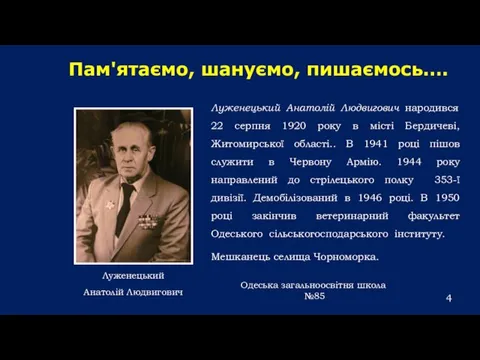 Пам'ятаємо, шануємо, пишаємось…. Луженецький Анатолій Людвигович народився 22 серпня 1920 року