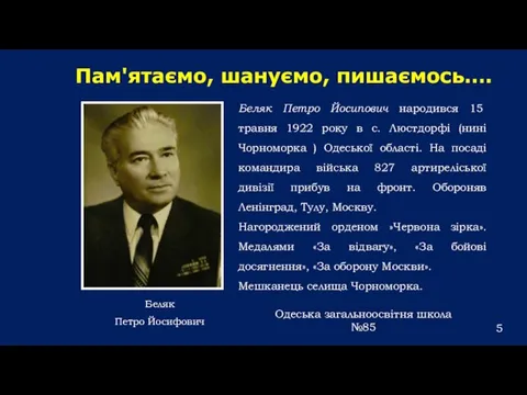 Беляк Петро Йосипович народився 15 травня 1922 року в с. Люстдорфі