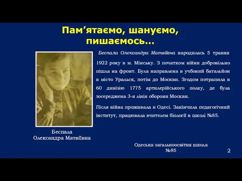 Беспала Олександра Матвіївна народилась 5 травня 1922 року в м. Мінську.