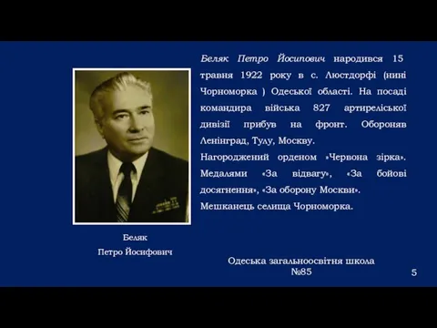 Беляк Петро Йосипович народився 15 травня 1922 року в с. Люстдорфі