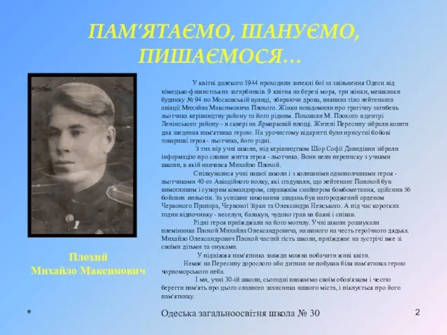 * Одеська загальноосвітня школа № 30 2 ПАМ′ЯТАЄМО, ШАНУЄМО, ПИШАЄМОСЯ… У