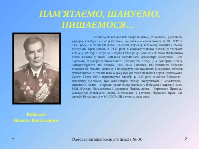 * Одеська загальноосвітня школа № 30 2 ПАМ′ЯТАЄМО, ШАНУЄМО, ПИШАЄМОСЯ… Радянський