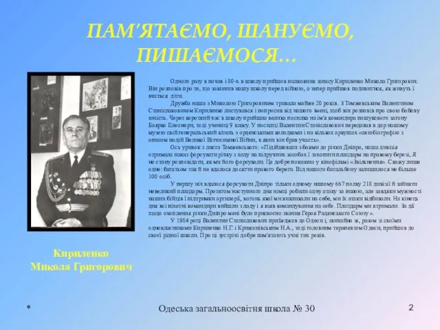 * Одеська загальноосвітня школа № 30 2 ПАМ′ЯТАЄМО, ШАНУЄМО, ПИШАЄМОСЯ… Одного