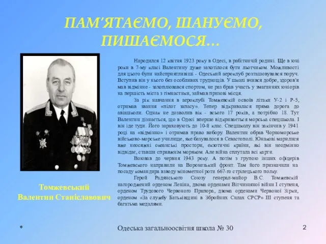 * Одеська загальноосвітня школа № 30 2 ПАМ′ЯТАЄМО, ШАНУЄМО, ПИШАЄМОСЯ… Народился