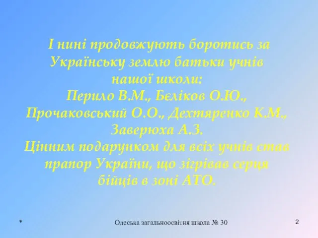 * Одеська загальноосвітня школа № 30 2 І нині продовжують боротись