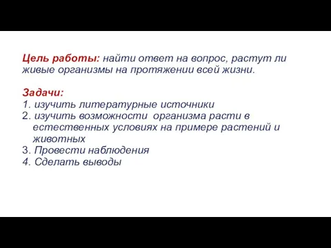 Цель работы: найти ответ на вопрос, растут ли живые организмы на