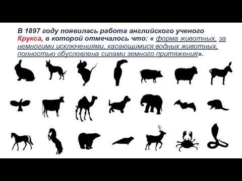 В 1897 году появилась работа английского ученого Крукса, в которой отмечалось