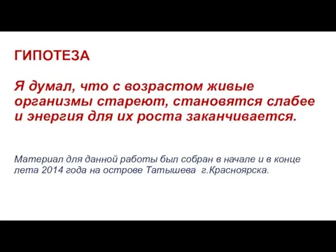 ГИПОТЕЗА Я думал, что с возрастом живые организмы стареют, становятся слабее