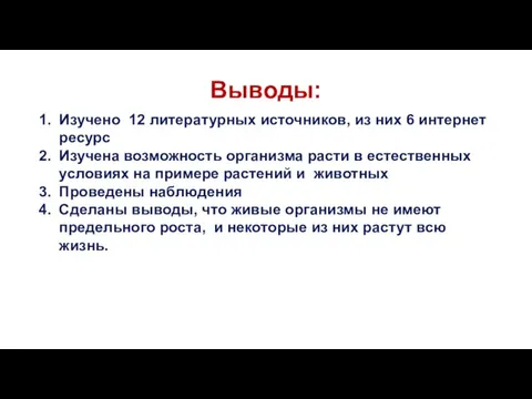 Выводы: Изучено 12 литературных источников, из них 6 интернет ресурс Изучена