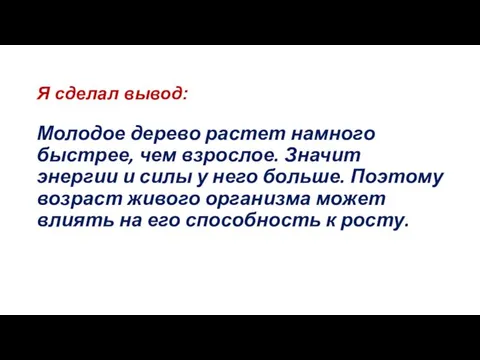 Я сделал вывод: Молодое дерево растет намного быстрее, чем взрослое. Значит