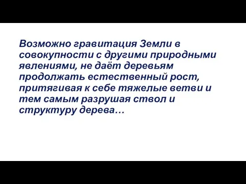 Возможно гравитация Земли в совокупности с другими природными явлениями, не даёт