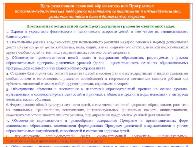 Достижение поставленной цели предусматривает решение следующих задач: 1. Охрана и укрепление