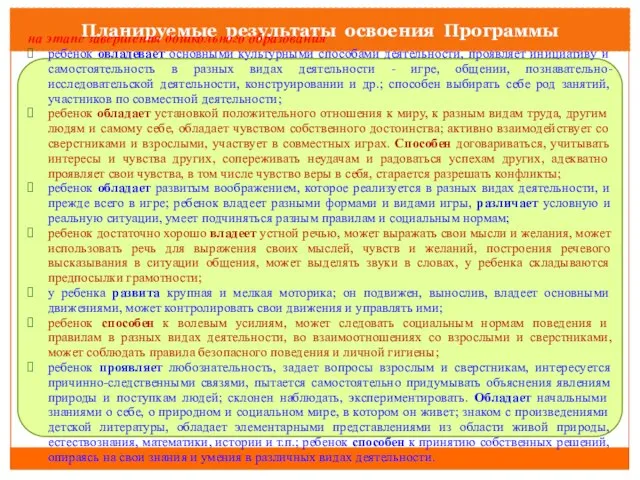 Планируемые результаты освоения Программы на этапе завершения дошкольного образования ребенок овладевает