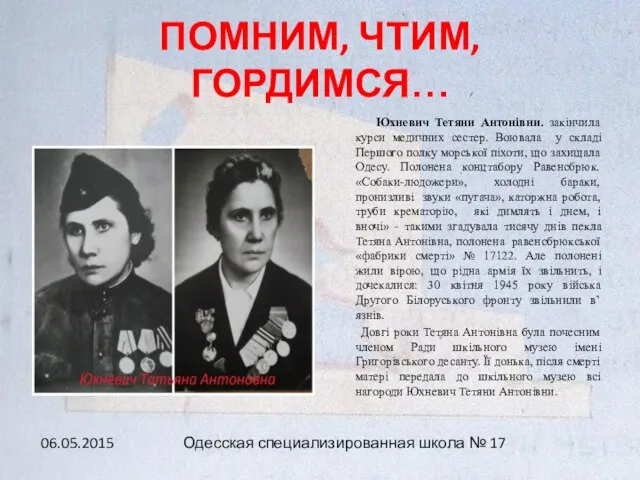 ПОМНИМ, ЧТИМ, ГОРДИМСЯ… Юхневич Тетяни Антонівни. закінчила курси медичних сестер. Воювала