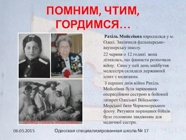 ПОМНИМ, ЧТИМ, ГОРДИМСЯ… Рахіль Мойсеївна народилася у м.Одесі. Закінчила фельшерсько-акушерську школу.