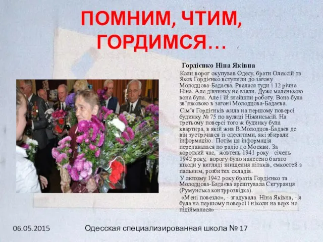 ПОМНИМ, ЧТИМ, ГОРДИМСЯ… Гордієнко Ніна Яківна Коли ворог окупував Одесу, брати