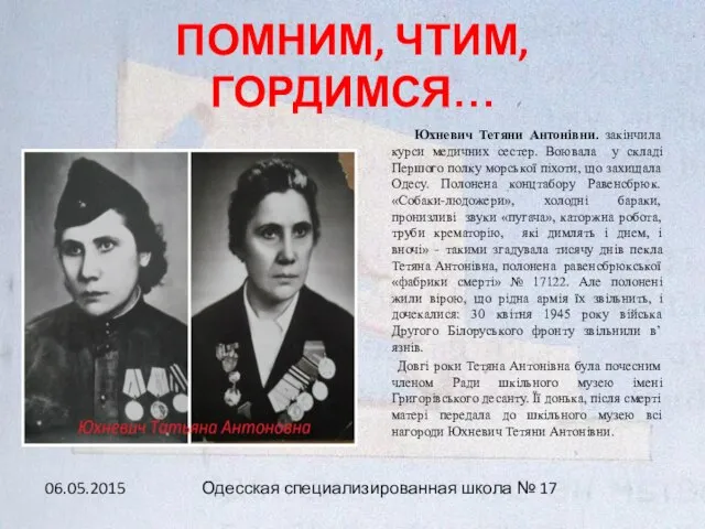 ПОМНИМ, ЧТИМ, ГОРДИМСЯ… Юхневич Тетяни Антонівни. закінчила курси медичних сестер. Воювала