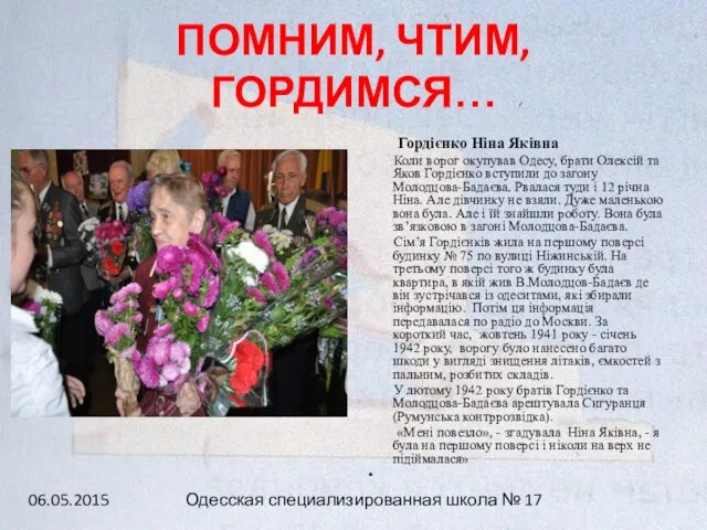 ПОМНИМ, ЧТИМ, ГОРДИМСЯ… Гордієнко Ніна Яківна Коли ворог окупував Одесу, брати