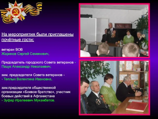 На мероприятия были приглашены почётные гости: ветеран ВОВ Жаринов Сергей Семенович,