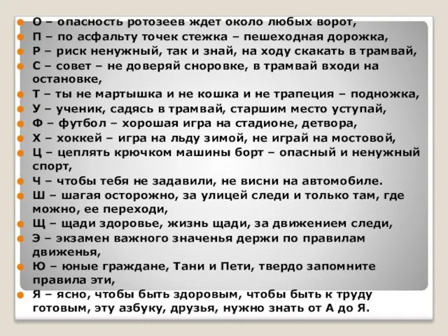 О – опасность ротозеев ждет около любых ворот, П – по