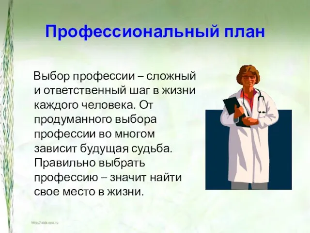 Профессиональный план Выбор профессии – сложный и ответственный шаг в жизни