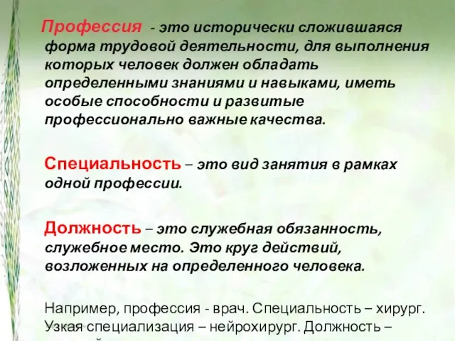 Профессия - это исторически сложившаяся форма трудовой деятельности, для выполнения которых