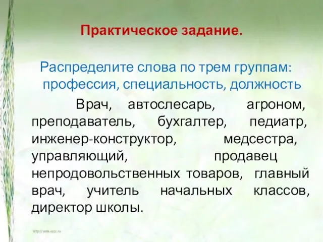 Практическое задание. Распределите слова по трем группам: профессия, специальность, должность Врач,