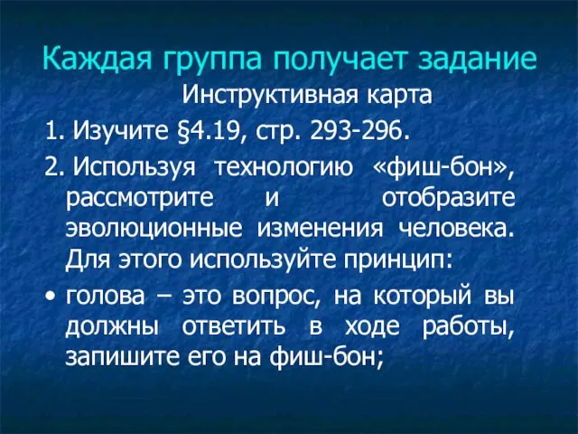 Каждая группа получает задание Инструктивная карта 1. Изучите §4.19, стр. 293-296.