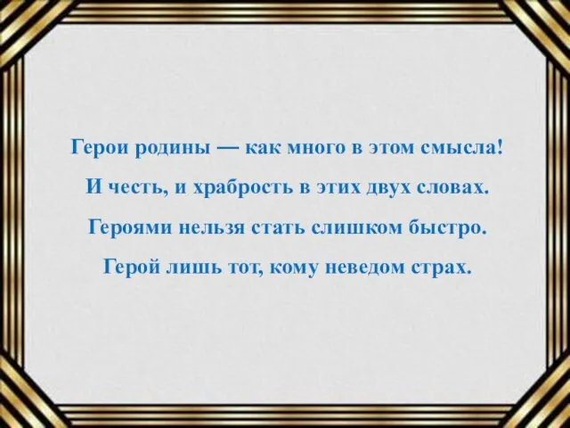 Герои родины — как много в этом смысла! И честь, и