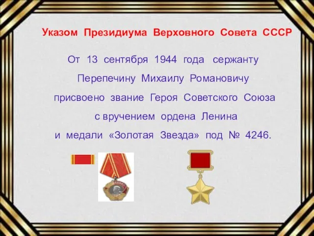 Указом Президиума Верховного Совета СССР От 13 сентября 1944 года сержанту