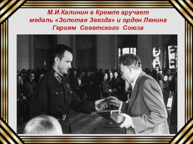 М.И.Калинин в Кремле вручает медаль «Золотая Звезда» и орден Ленина Героям Советского Союза