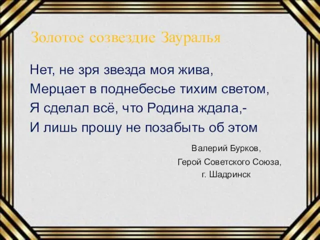 Золотое созвездие Зауралья Нет, не зря звезда моя жива, Мерцает в