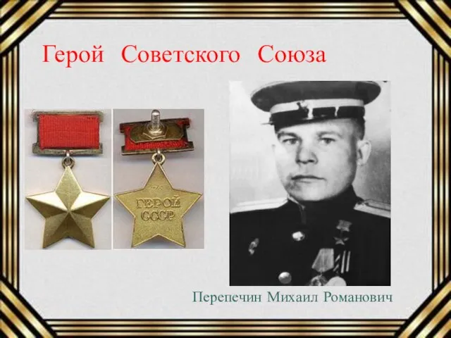 Герой Советского Союза Перепечин Михаил Романович