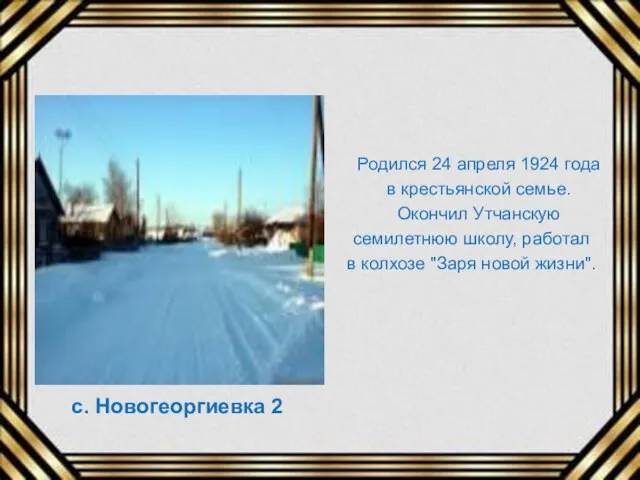 Родился 24 апреля 1924 года в крестьянской семье. Окончил Утчанскую семилетнюю