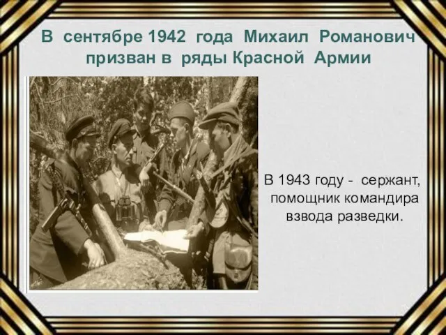 В сентябре 1942 года Михаил Романович призван в ряды Красной Армии